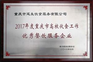 2017 年度重庆市高校伙食工作优秀餐饮服务企业 