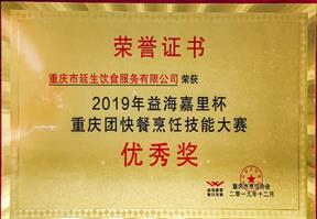 2019 年益海嘉里杯重庆团餐烹饪技能大赛优秀奖 