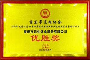2020 年度巴渝工匠杯技能大赛优胜奖