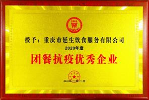 20202 年度团餐抗疫优秀企业