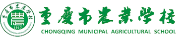 重庆市农业学校