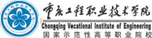 重庆工程职业技术学院